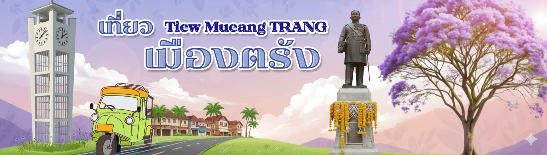 เที่ยวเมืองตรัง